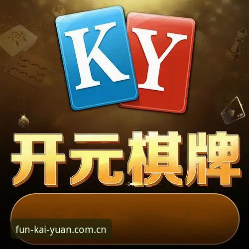 3个关键步骤完成开元官网下载，解锁开元棋盘平台的多元娱乐体验