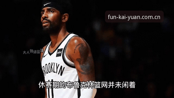 如何关注球星休赛期动态？从一场深夜狂欢看体育竞技平台的另类价值